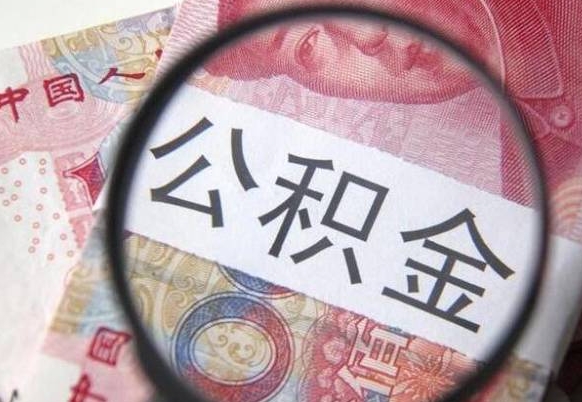 公积金里面有5万可以贷款多少-灯塔公积金代办平台